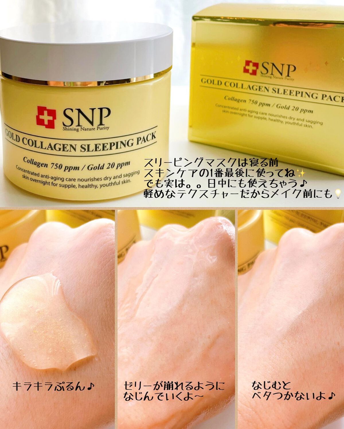 SNP ゴールド コラーゲン スリーピング パック/SNP/シートマスク・パックを使ったクチコミ（3枚目）
