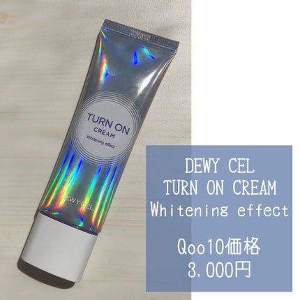 デュイセル ターンオンクリーム/DEWYCEL/フェイスクリームを使ったクチコミ(2枚目)