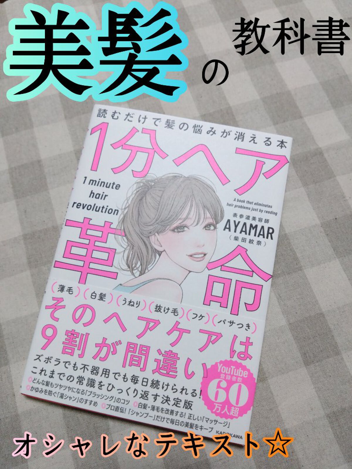 １分ヘア革命　読むだけで髪の悩みが消える本/KADOKAWA/書籍を使ったクチコミ（1枚目）