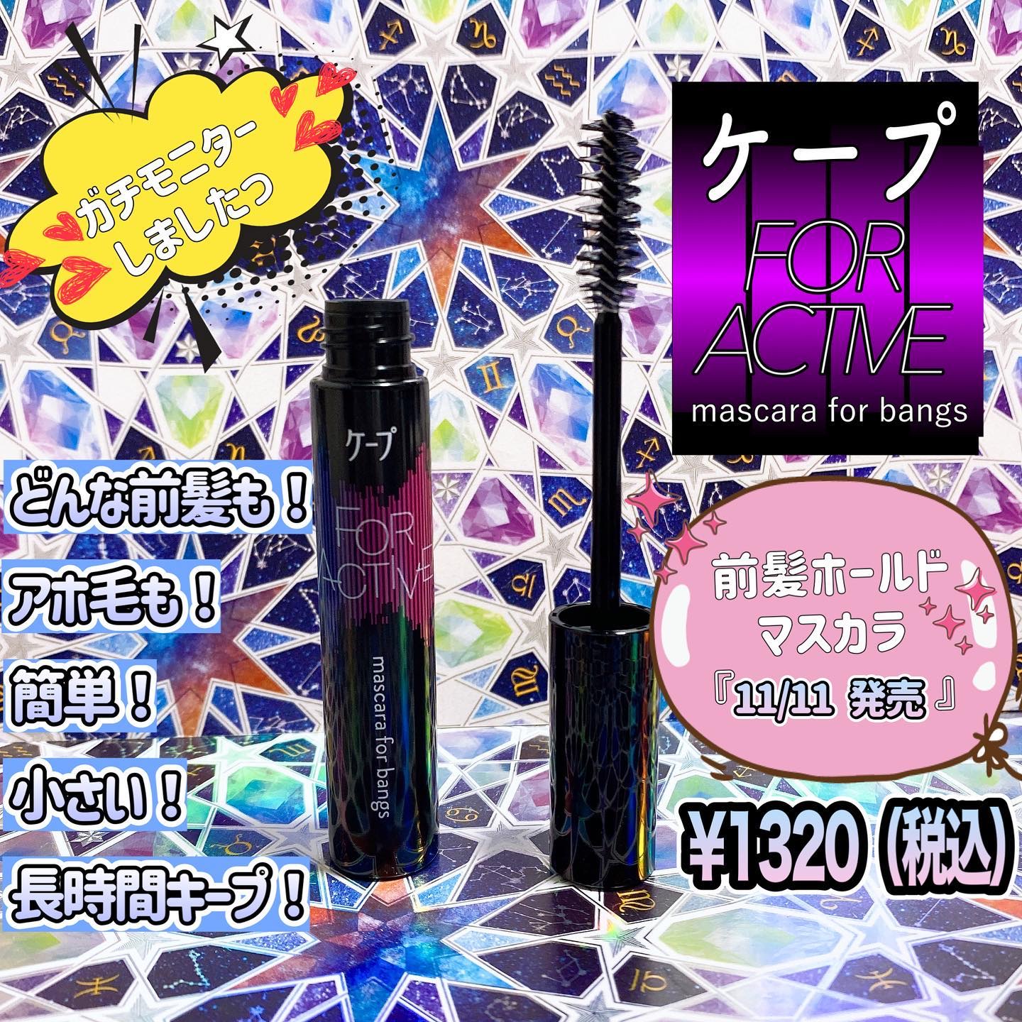 ケ－プ フォーアクティブ 前髪ホールドマスカラ/ケープ/ヘアジェルを使ったクチコミ（1枚目）