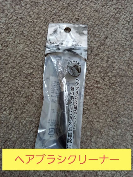 ヘアブラシクリーナー/セリア/ヘアケアグッズを使ったクチコミ(2枚目)