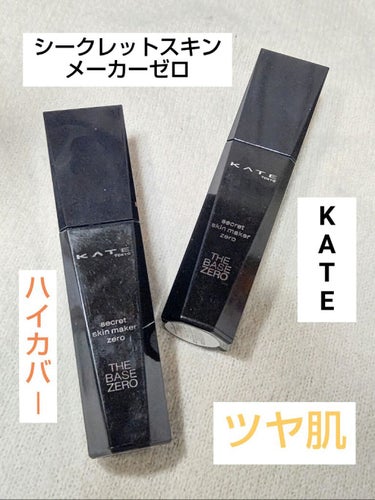 シークレットスキンメイカーゼロ（リキッド） 01 やや明るめの肌/KATE/リキッドファンデーションを使ったクチコミ（1枚目）