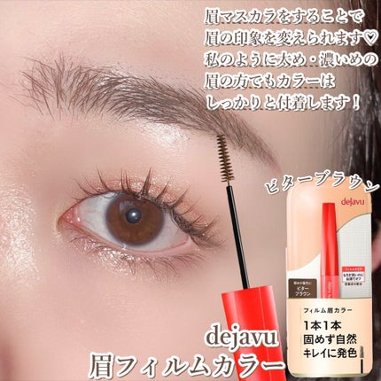 フィルム眉カラー/デジャヴュ/眉マスカラを使ったクチコミ(8枚目)