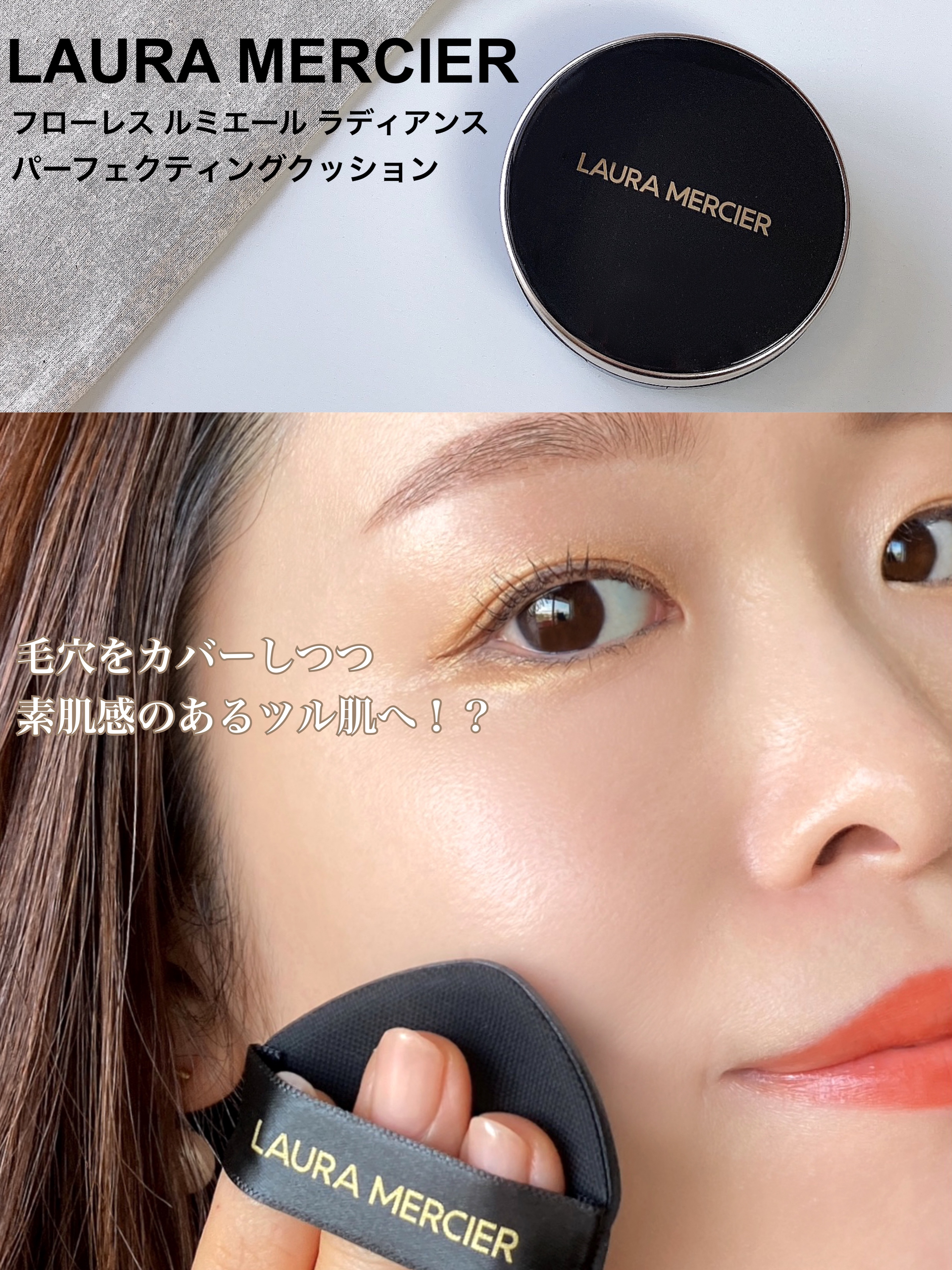 フローレス ルミエール ラディアンス パーフェクティング クッション 1C1/ローラ メルシエ/クッションファンデーションを使ったクチコミ（1枚目）