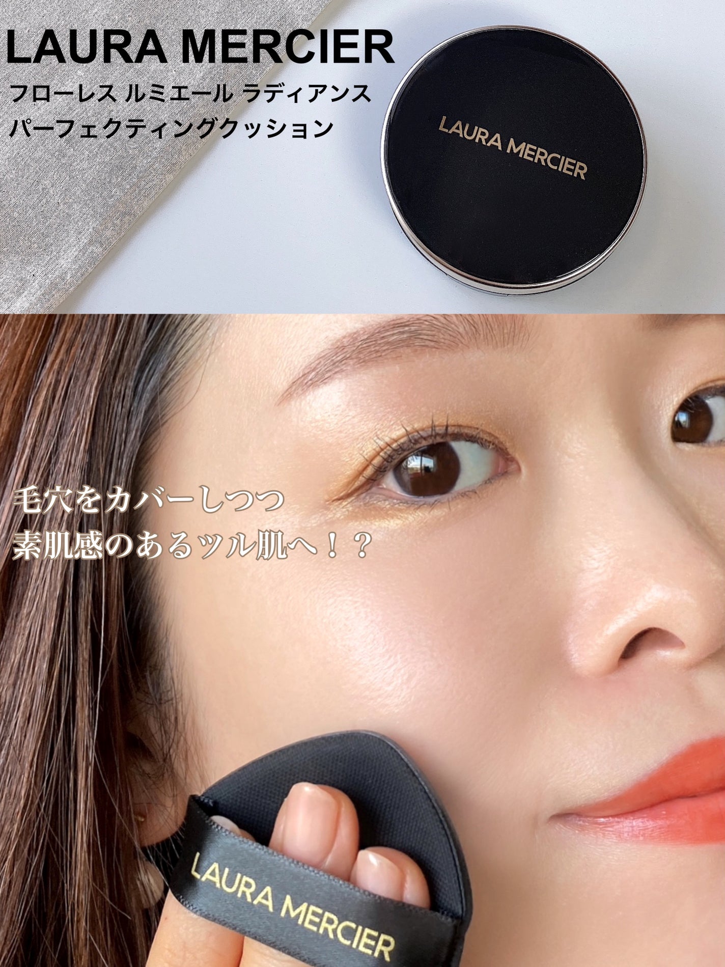 フローレス ルミエール ラディアンス パーフェクティング クッション/ローラ メルシエ/クッションファンデーションを使ったクチコミ(1枚目)