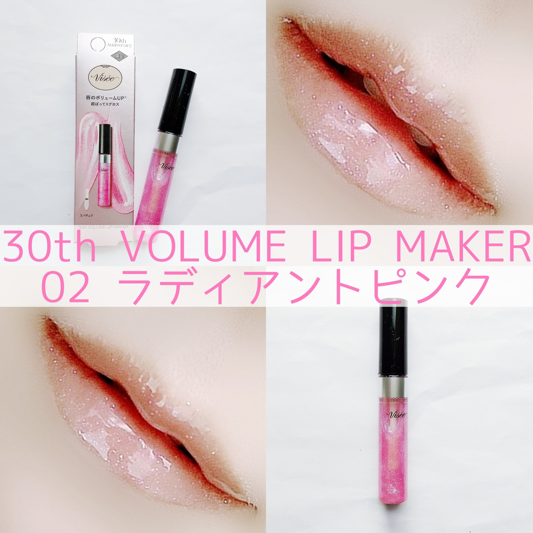 30th ボリュームリップ メイカー/Visée/リップグロスを使ったクチコミ（1枚目）