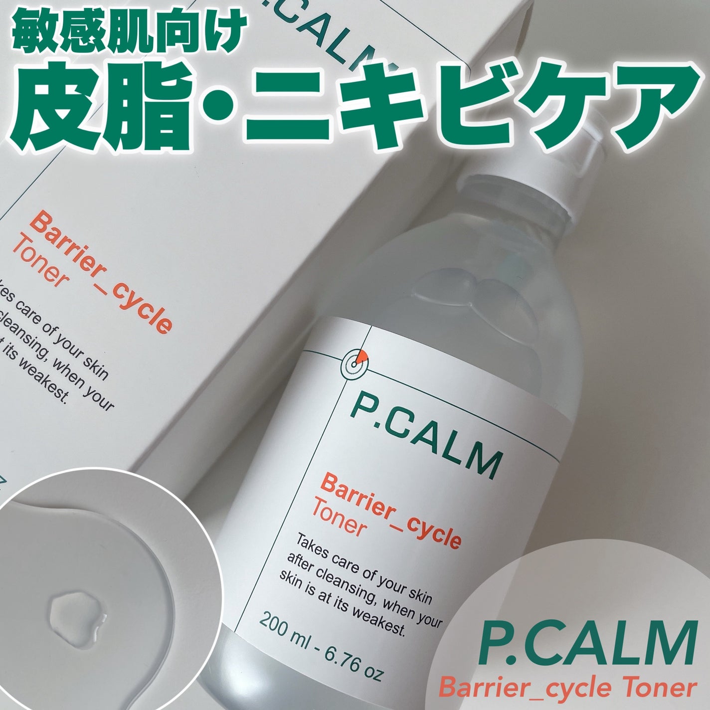 バリアサイクルトナー/P.CALM/化粧水を使ったクチコミ(1枚目)