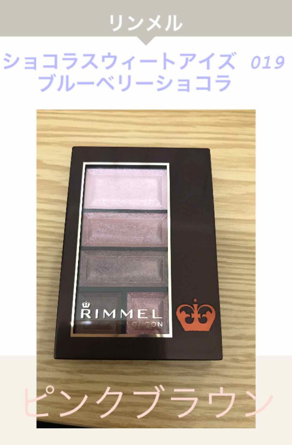 ショコラスウィート アイズ/リンメル ロンドン/アイシャドウパレットを使ったクチコミ（1枚目）