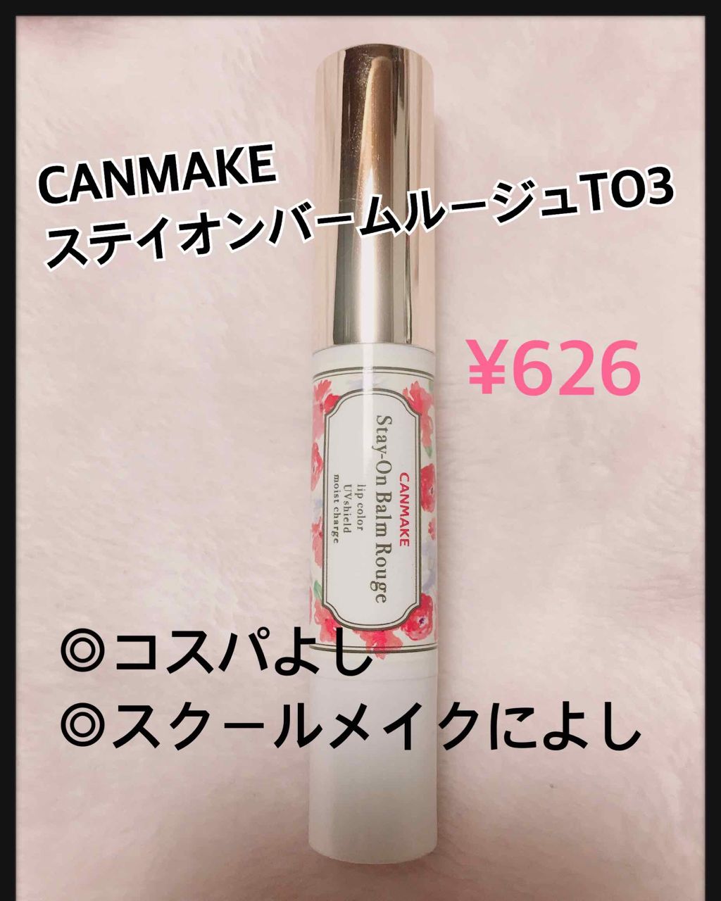 ステイオンバームルージュ/キャンメイク/口紅を使ったクチコミ（1枚目）