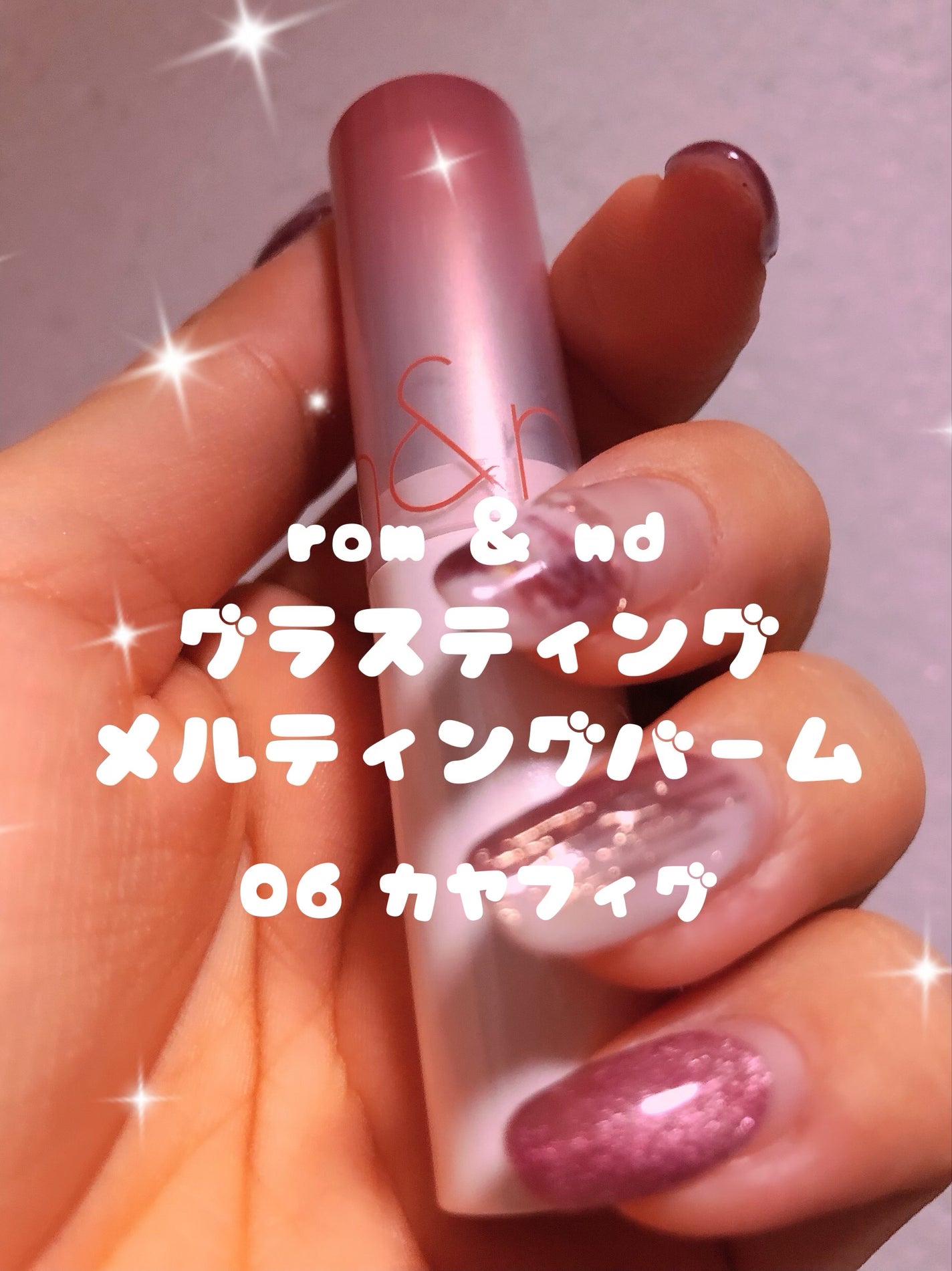 グラスティングメルティングバーム/rom&nd/リップバームを使ったクチコミ(1枚目)