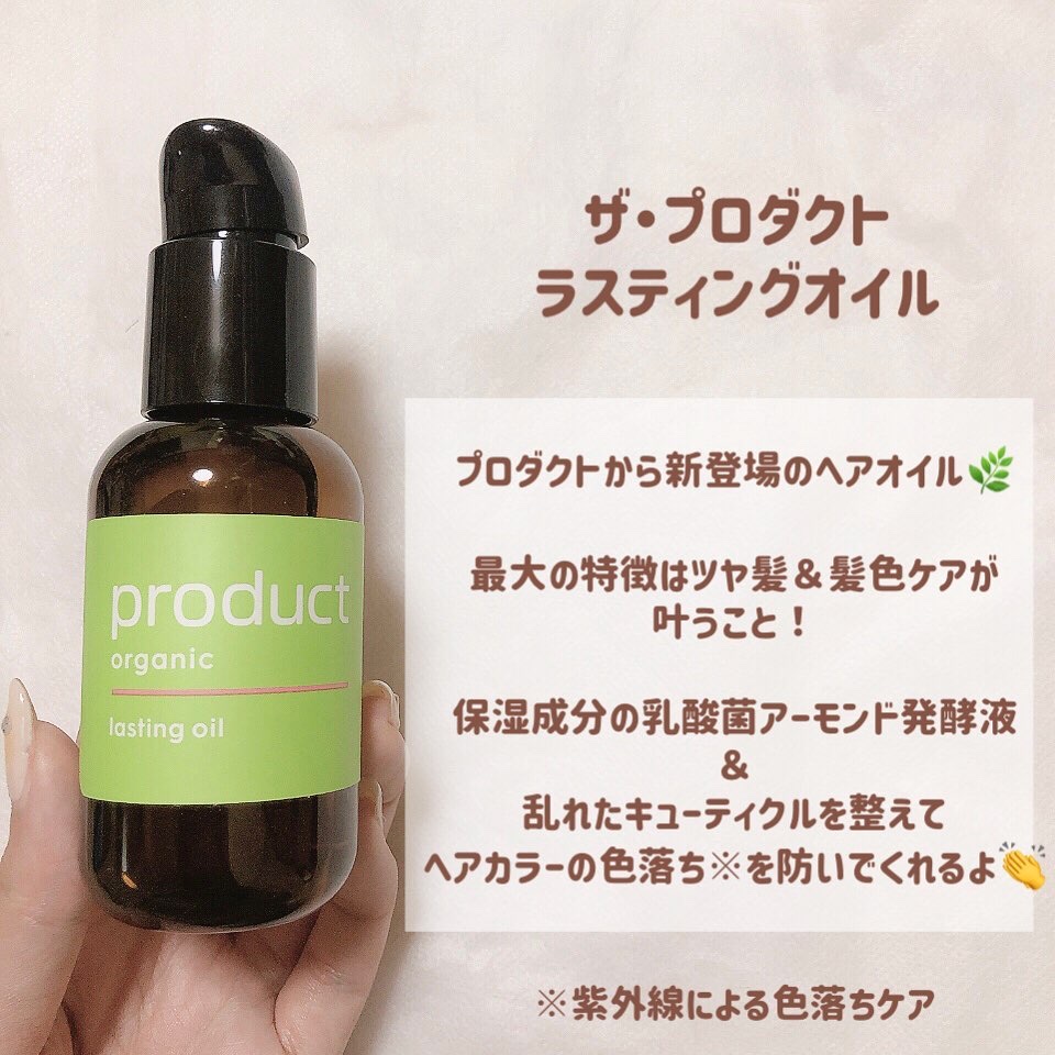 ラスティングオイル/ザ・プロダクト/ヘアオイルを使ったクチコミ（2枚目）