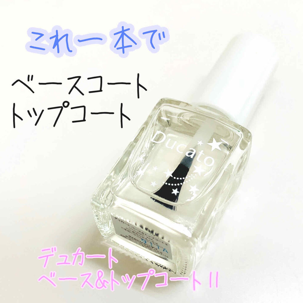 ベース＆トップコートⅡ/デュカート/ネイルトップコートを使ったクチコミ（1枚目）