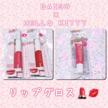 Blooming Kitty リップグロス/DAISO/リップグロスを使ったクチコミ（1枚目）