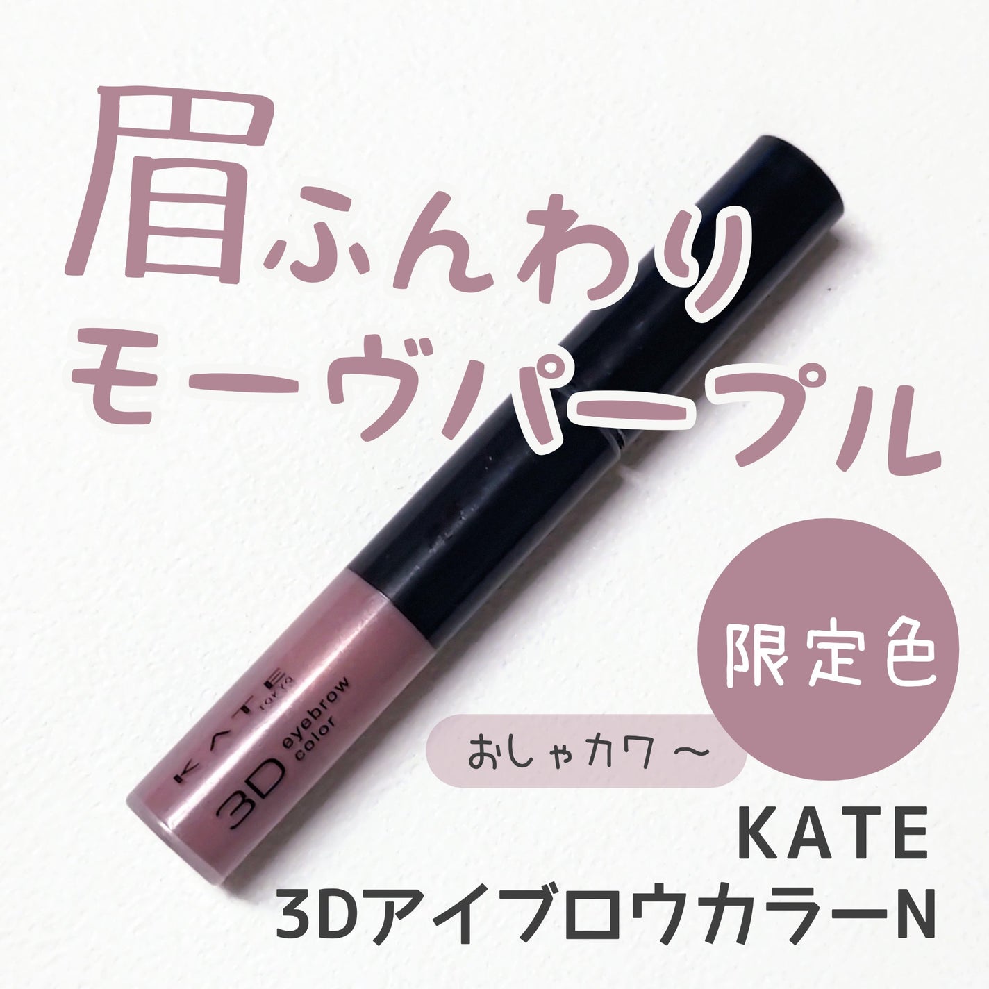 3DアイブロウカラーN/KATE/眉マスカラを使ったクチコミ(1枚目)