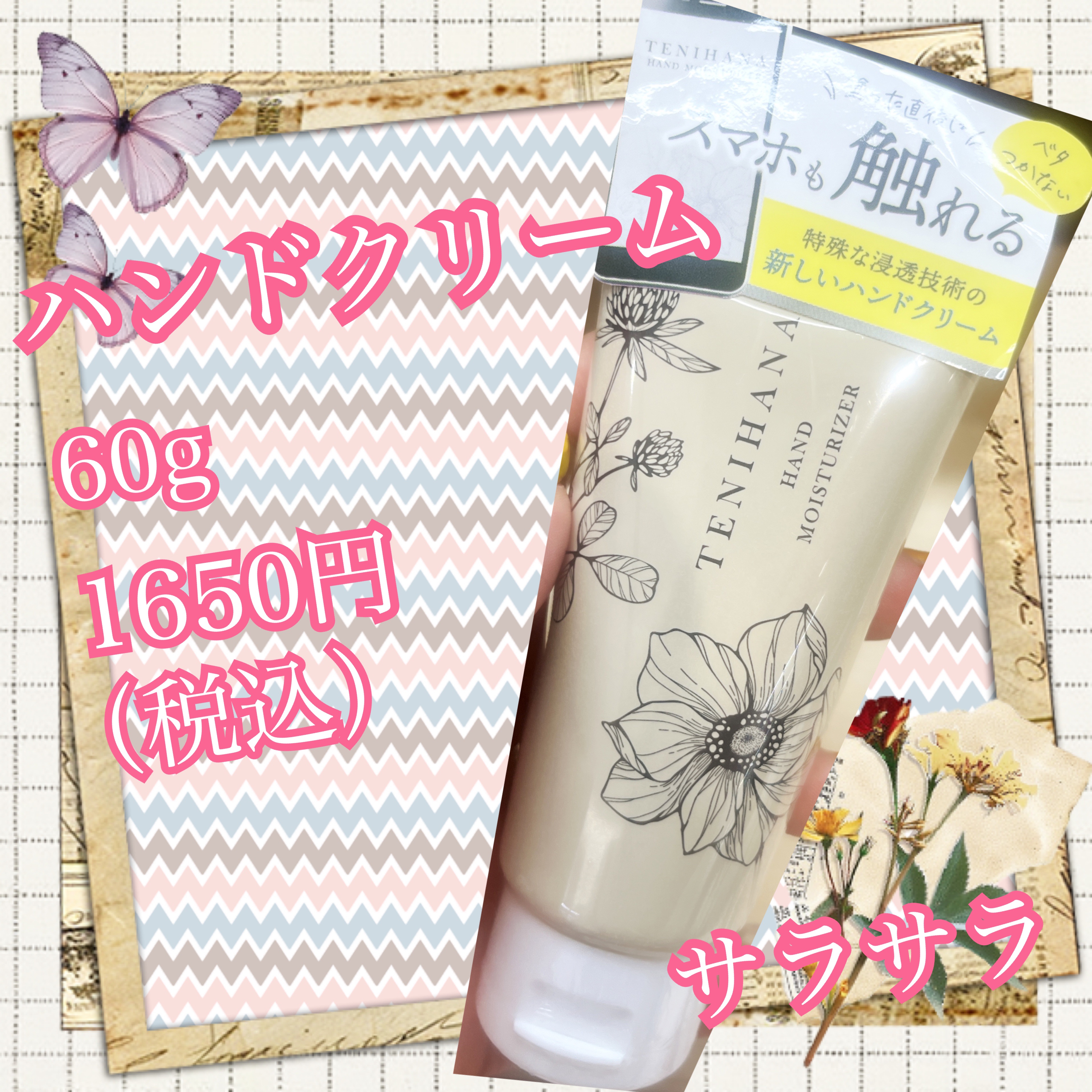 テニハナ/水橋保寿堂製薬/ハンドクリームを使ったクチコミ（1枚目）