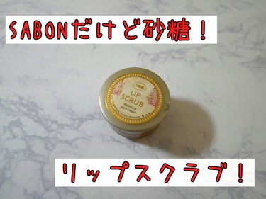 SABON リップスクラブのクチコミ「SABONだけど砂糖！

結構前に購入していたSABONのリップスクラブを開封💡

確か、限定.....」（1枚目）