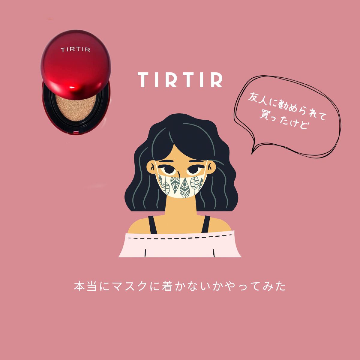 マスク フィット レッド クッション/TIRTIR(ティルティル)/クッションファンデーションを使ったクチコミ(1枚目)