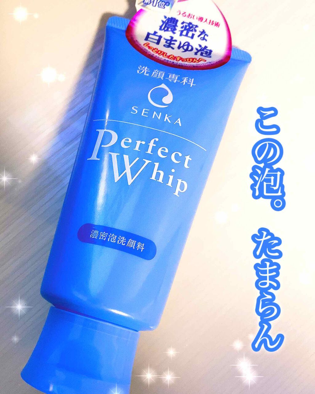 パーフェクトホイップn/SENKA(専科)/洗顔フォームを使ったクチコミ(1枚目)