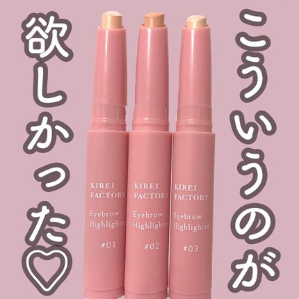 アイブロウ ハイライター/KIREI FACTORY/スティックハイライトを使ったクチコミ(1枚目)