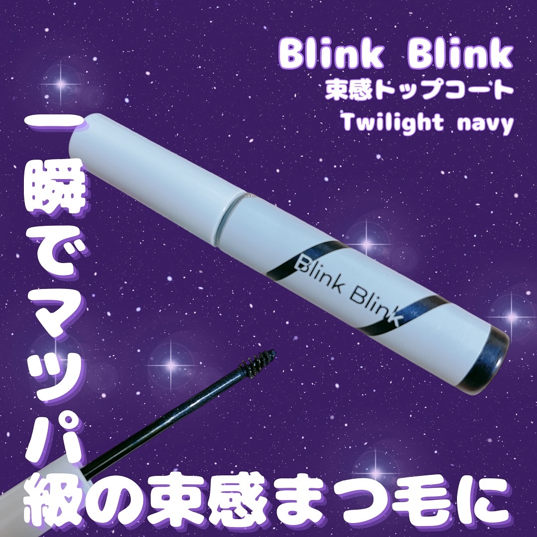 束感トップ コート トワイライトネイビー/ブリンクブリンク/マスカラトップコートを使ったクチコミ（1枚目）