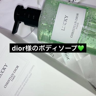 メゾン クリスチャン ディオール ラッキー リキッド ソープ/Dior/ボディグッズを使ったクチコミ（1枚目）
