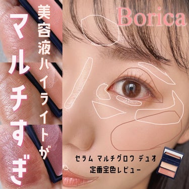 セラムマルチグロウデュオ/Borica/クリームハイライトを使ったクチコミ（1枚目）