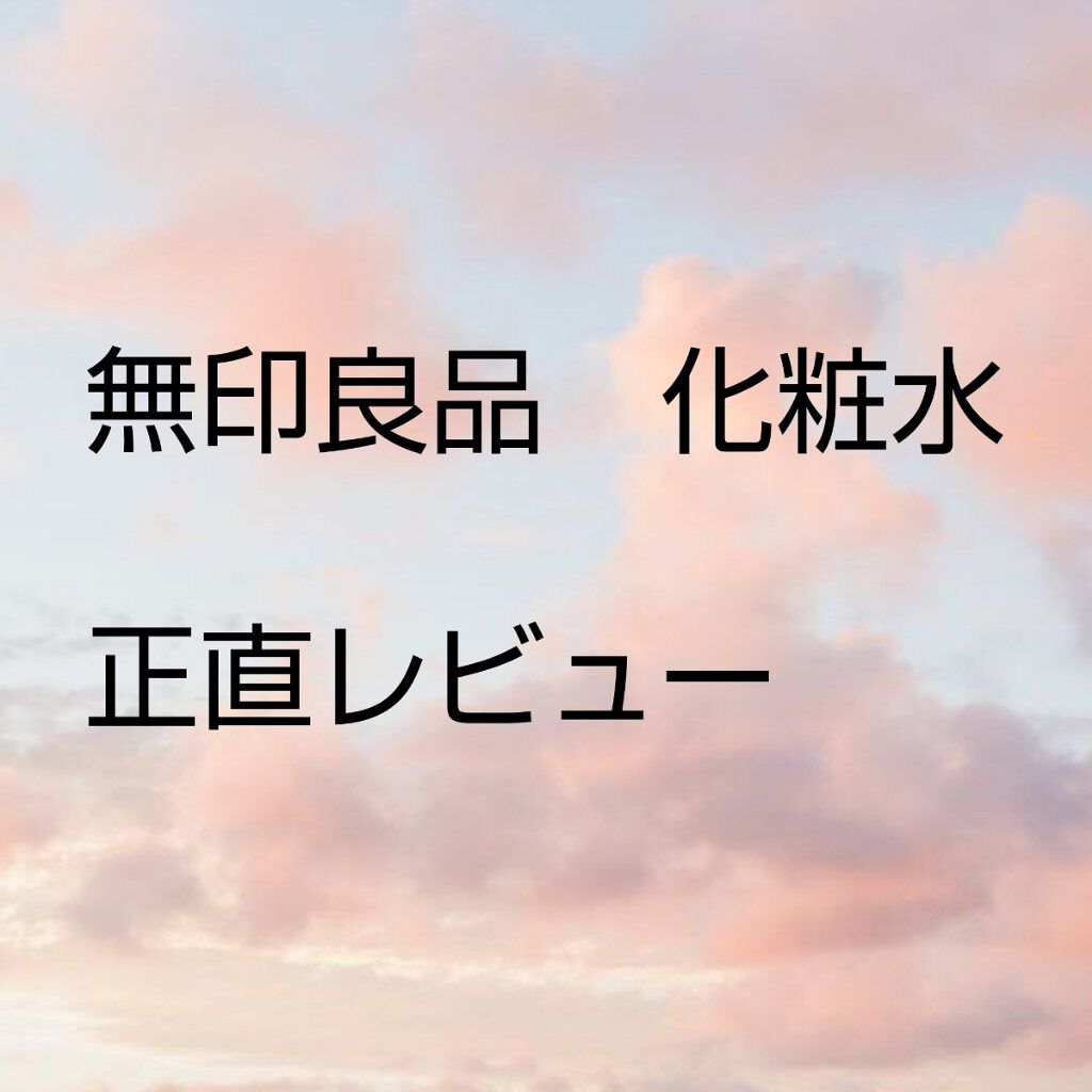 化粧水・敏感肌用・高保湿タイプ/無印良品/化粧水を使ったクチコミ（1枚目）