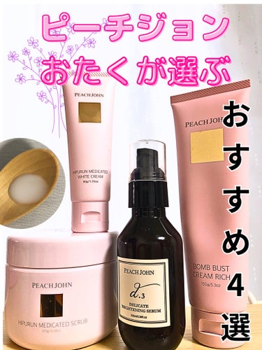 ヒップルン薬用ホワイトクリーム＜医薬部外品＞/PEACH JOHN/デリケートゾーンケアを使ったクチコミ（1枚目）