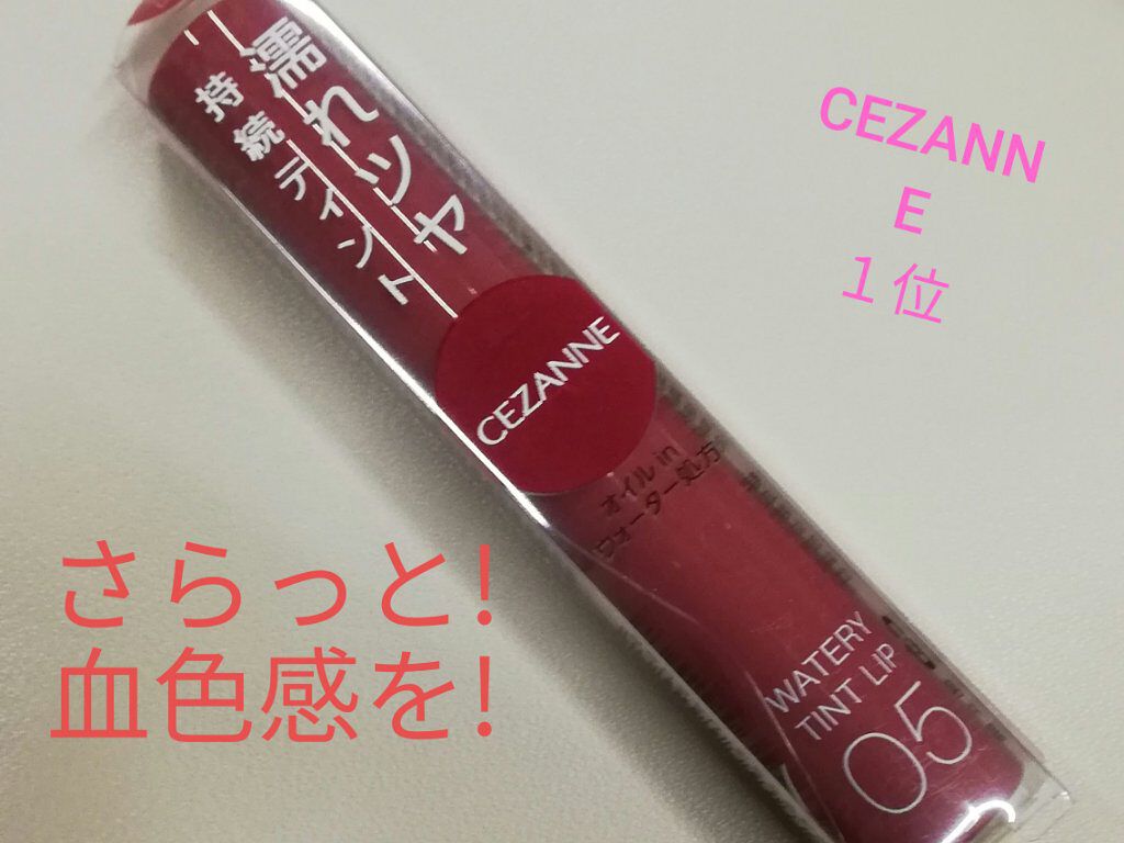 ウォータリーティントリップ/CEZANNE/リップティントを使ったクチコミ（1枚目）