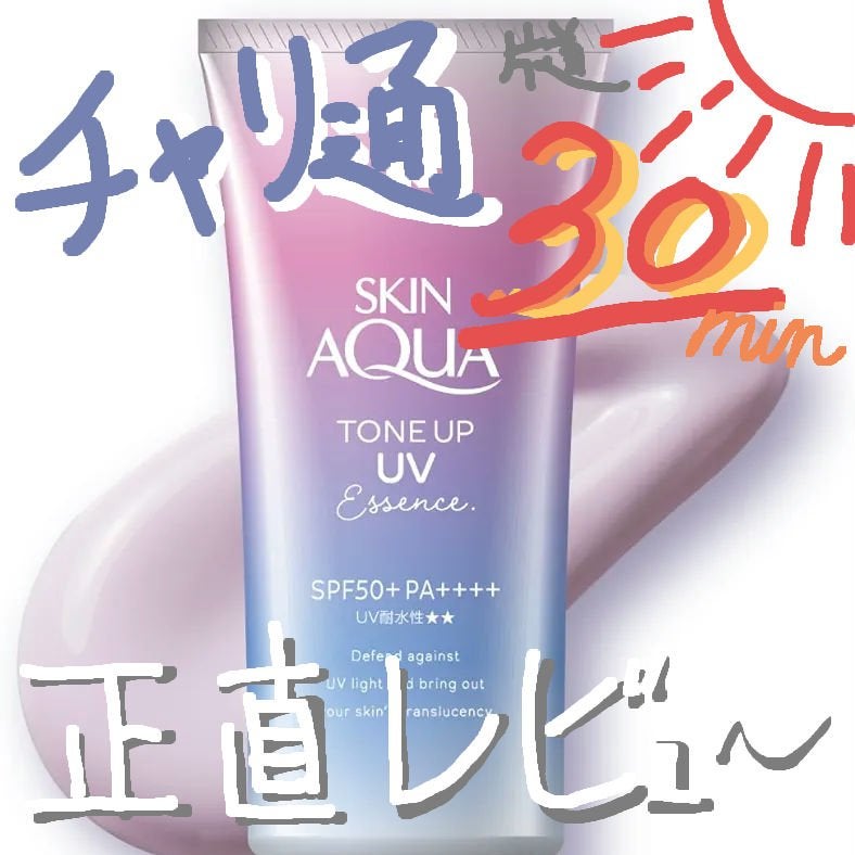 スキンアクア トーンアップUVエッセンス/スキンアクア/日焼け止めクリームを使ったクチコミ(1枚目)