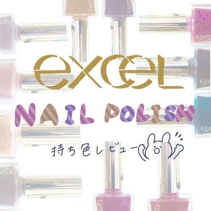 エクセル ネイルポリッシュ N/excel/マニキュアを使ったクチコミ(1枚目)