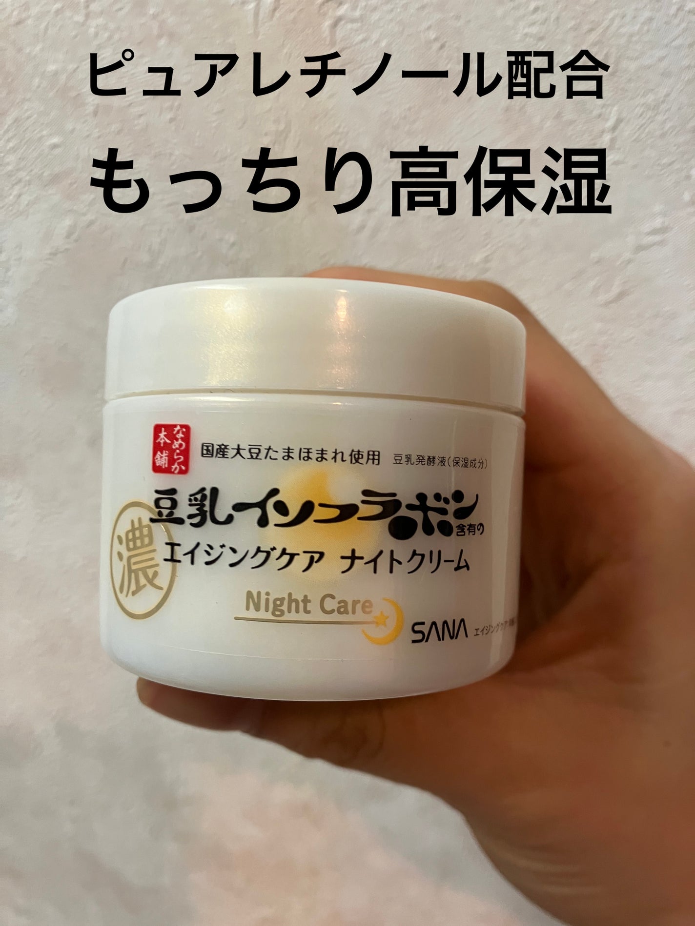 リンクルナイトクリーム/なめらか本舗/フェイスクリームを使ったクチコミ(1枚目)