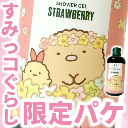 シャワージェル ストロベリー/THE BODY SHOP/ボディソープを使ったクチコミ(1枚目)