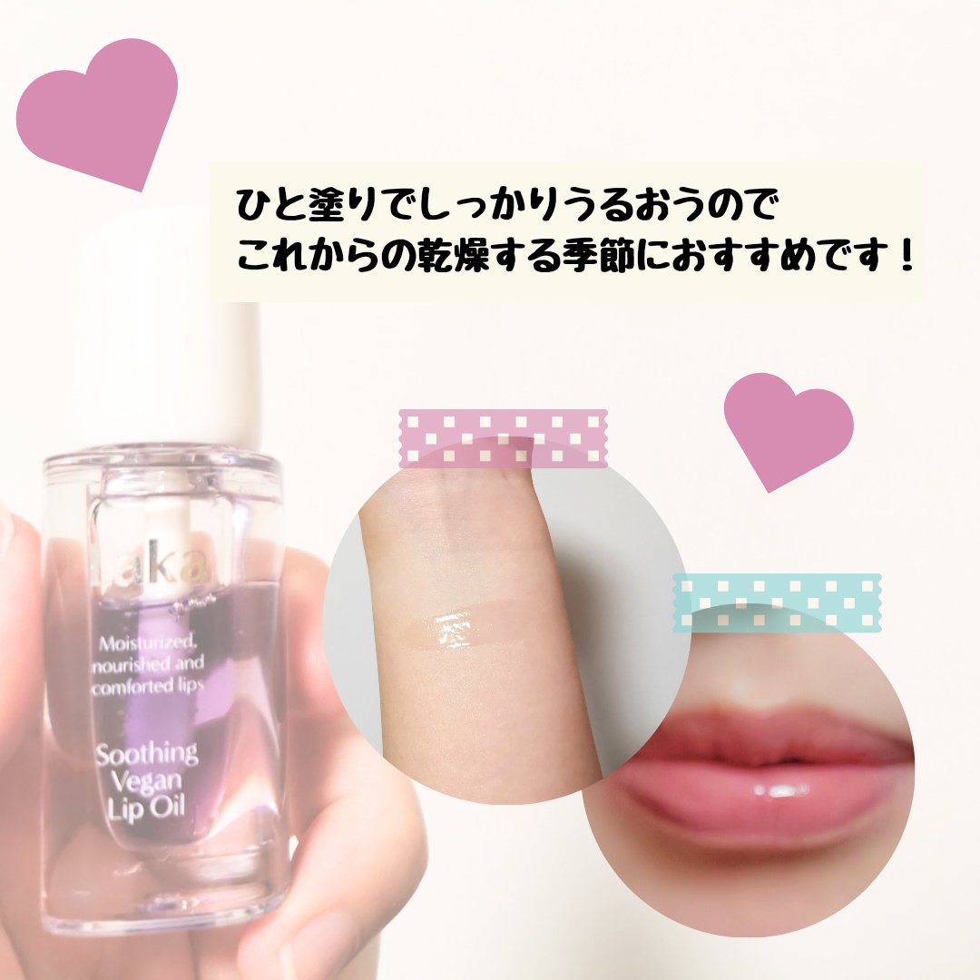 スージングヴィーガンリップオイル カーミングパープル/Laka/リップオイルを使ったクチコミ（3枚目）