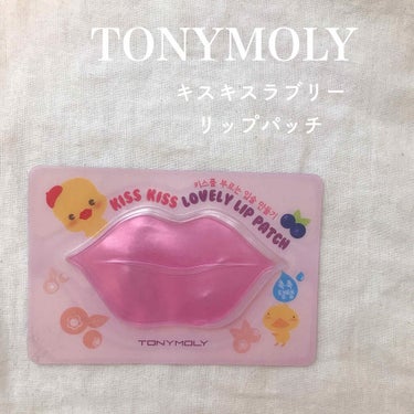 TONYMOLY キスキスラブリーリップパッチのクチコミ「かわいいリップパッチ💋♡

TONYMOLY キスキスラブリーリップパッチ

夜のスキンケア後.....」（1枚目）