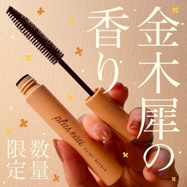 ポイントリペア（数量限定　キンモクセイの香り）/plus eau/ヘアジェルを使ったクチコミ（1枚目）