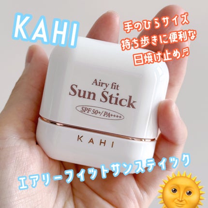 エアリーフィットサンスティック/KAHI/日焼け止めスティックを使ったクチコミ(1枚目)