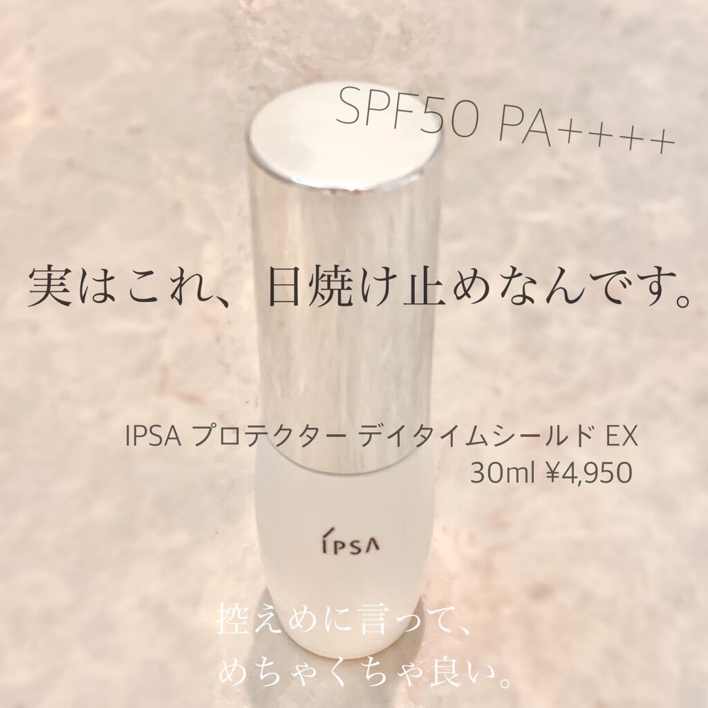 プロテクター デイタイムシールド EX/IPSA/日焼け止めミルクを使ったクチコミ（2枚目）