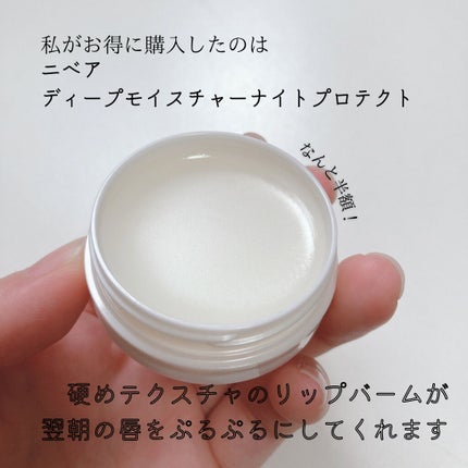 ディープモイスチャーナイトプロテクト 無香料/ニベア/リップマスクを使ったクチコミ(3枚目)