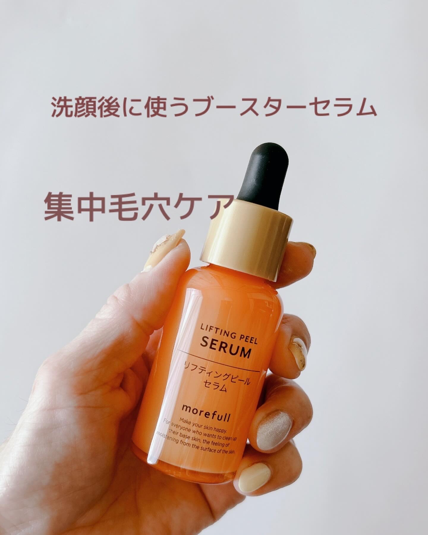 モアフルリフティングピールセラム/morefull /美容液を使ったクチコミ（2枚目）