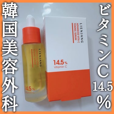 アドバンスド ビタC トーニング セラム 14.5/リエンジャン/美容液を使ったクチコミ（1枚目）