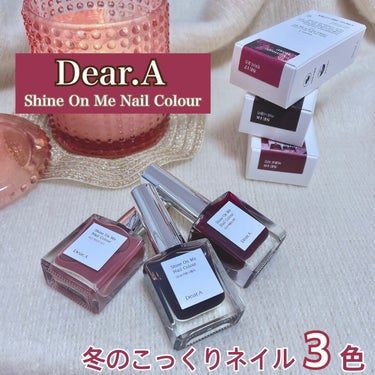 冬にぴったりなこっくりカラーネイル💅🧣

【使った商品】
Dear.A　シャインオンミーネイルカラー
SE17.Vintage Rose
SE18.Café Napoli
SE19.Merlot Win