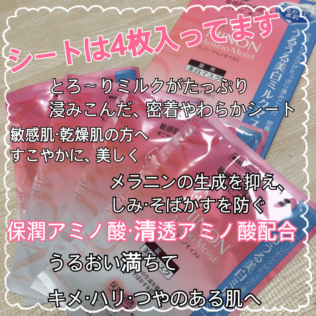 ミノン アミノモイスト うるうる美白ミルクマスク/ミノン/シートマスク・パックを使ったクチコミ（2枚目）