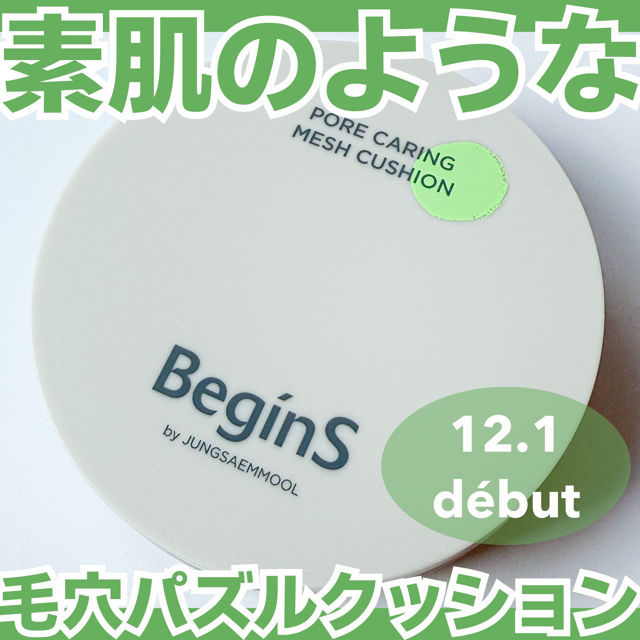 Pore Caring Mesh Cushion/BeginS by JUNGSAEMMOOL/クッションファンデーションを使ったクチコミ（1枚目）