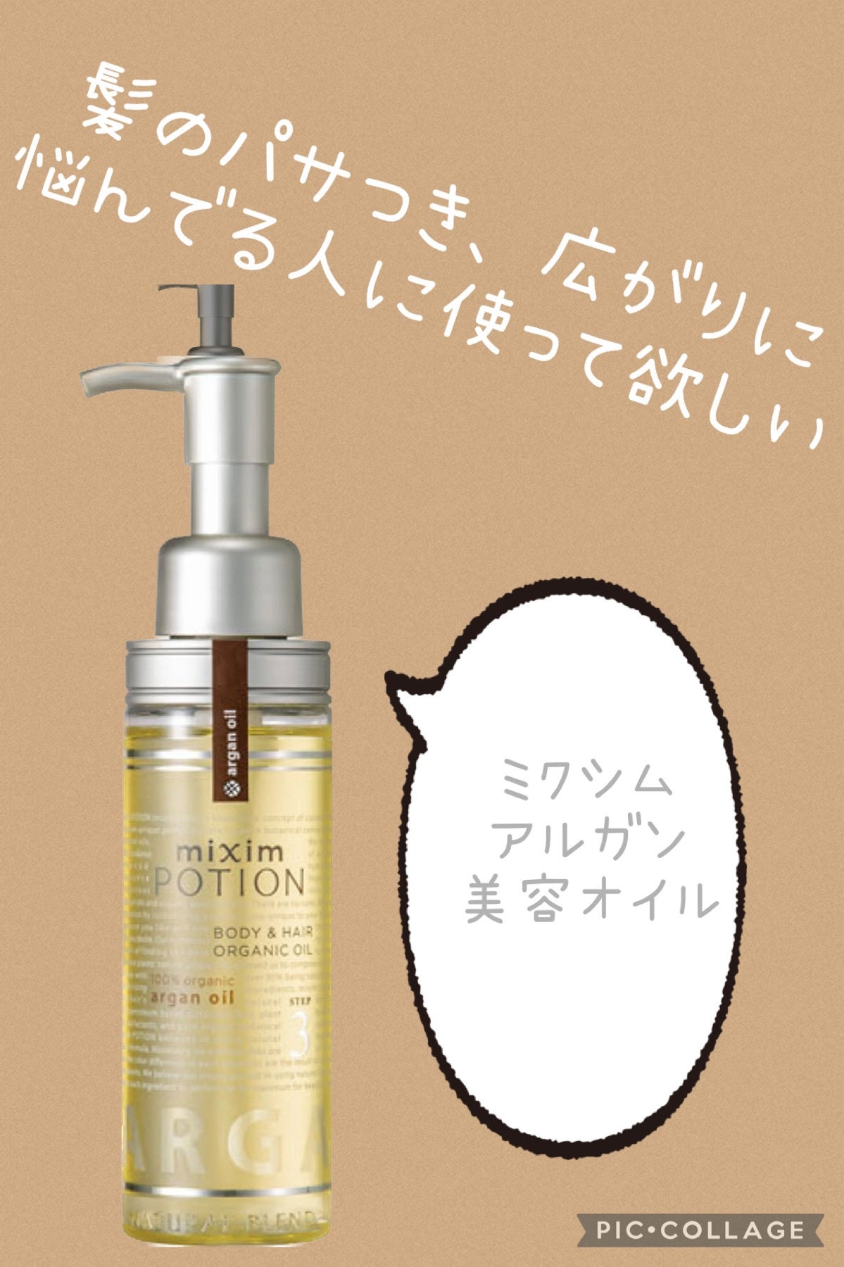 アルガン美容オイル/mixim POTION/ボディオイルを使ったクチコミ(1枚目)