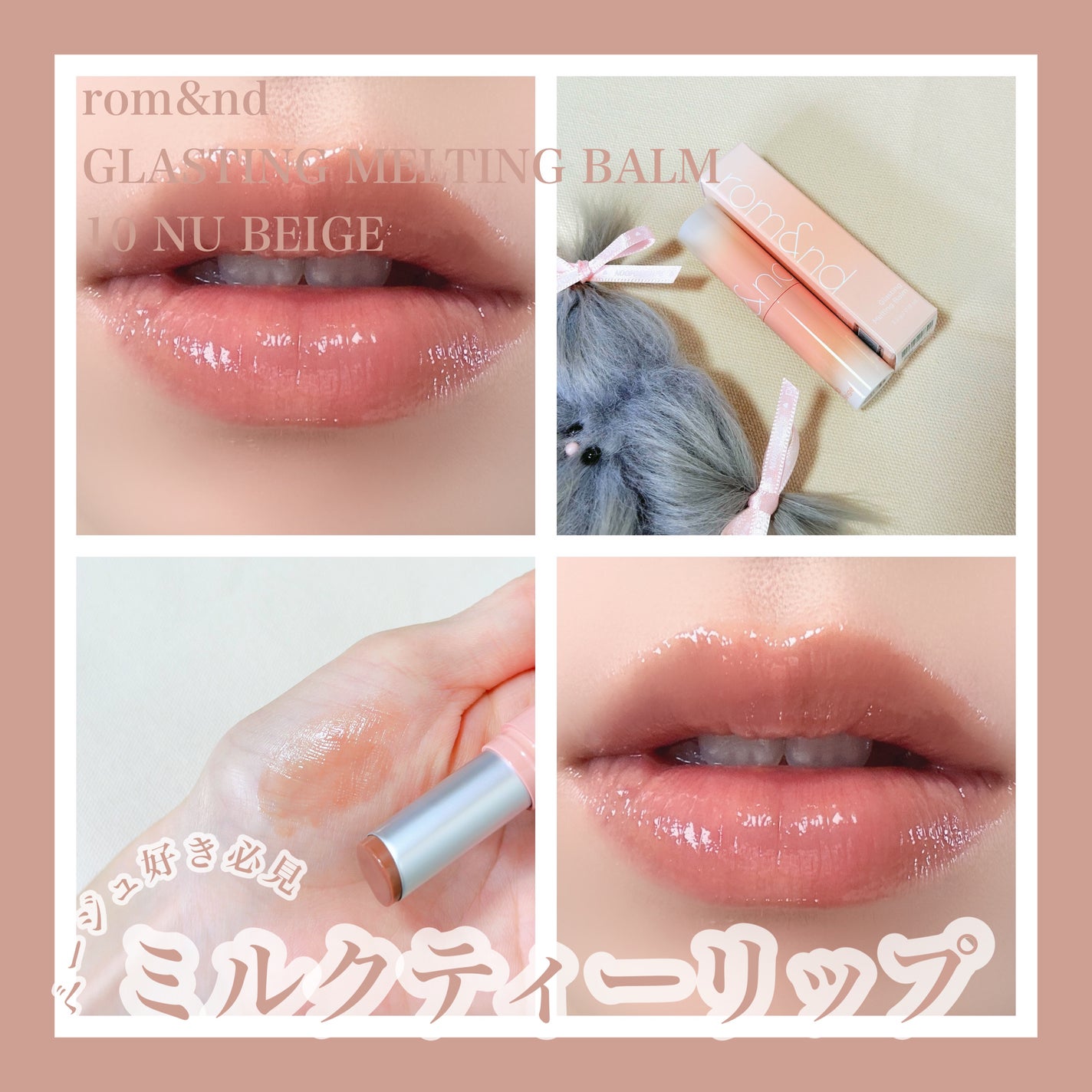 グラスティングメルティングバーム/rom&nd/リップバームを使ったクチコミ(1枚目)