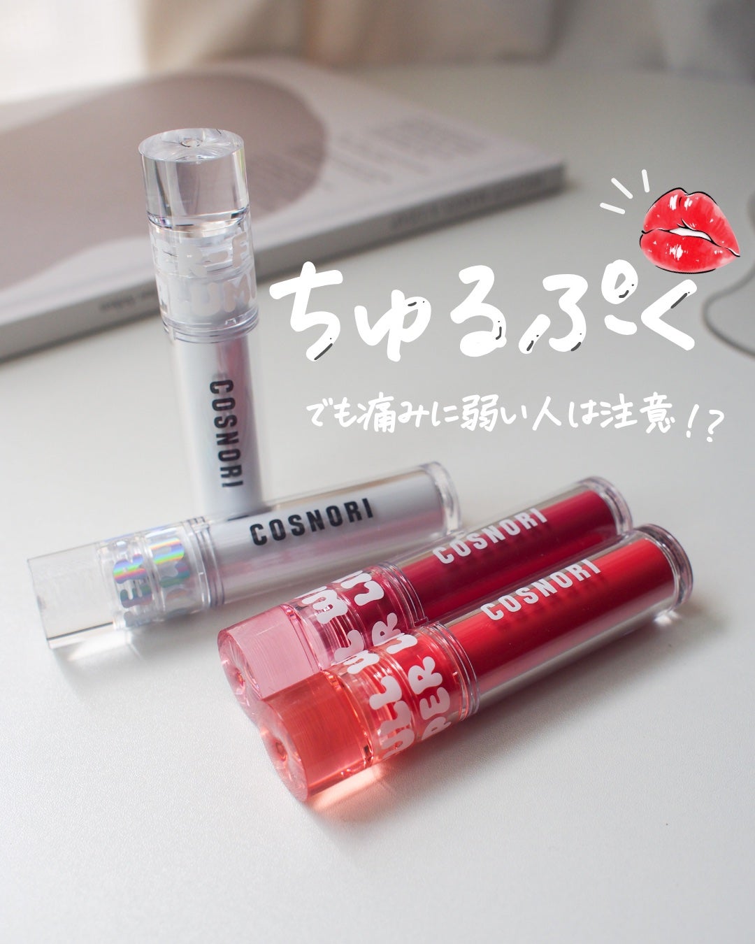 ウォーターフルリッププランパー/COSNORI/リッププランパーを使ったクチコミ(1枚目)