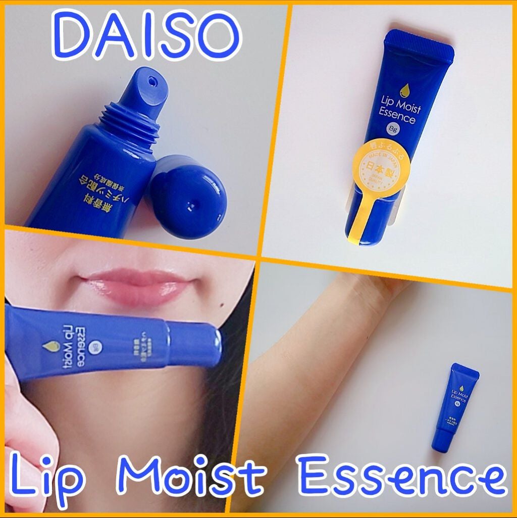 リップモイストエッセンス/DAISO/リップ美容液を使ったクチコミ(1枚目)