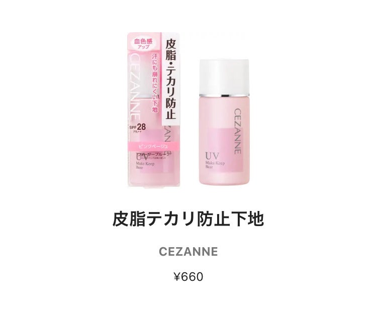 皮脂テカリ防止下地/CEZANNE/化粧下地を使ったクチコミ(1枚目)