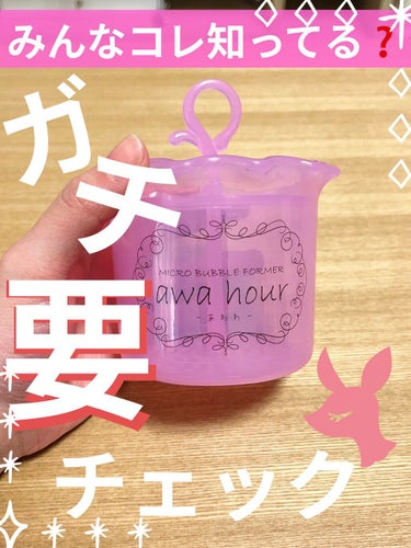 awahour(あわわ)/awa hour/その他スキンケアグッズを使ったクチコミ（1枚目）